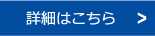 事業内容のページへ