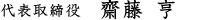 代表取締役　齋藤亨