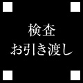 検査お引き渡し