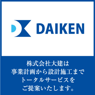 株式会社ダイケンは事業計画から設計施工までトータルサービスをご提案いたします。